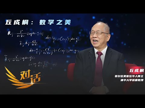 全球唯一一位包揽“大满贯”的数学家，教你如何学好数学 「对话」20230722 | 财经风云