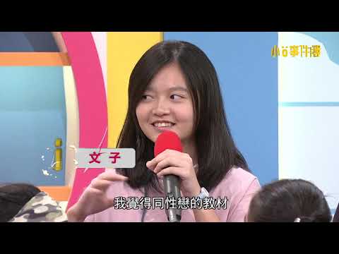 同志教育，教不教？《小O事件簿》EP133