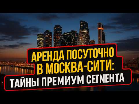 99% не знают! Аренда посуточно в Москва Сити: Тайны Премиум сегмента I Ключевые люди