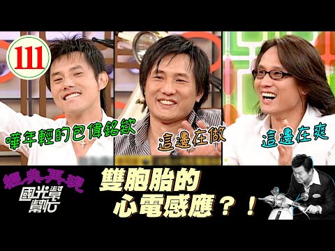 【國光幫幫忙】雙胞胎一個受傷、另一個會痛？！那一個在啪啪、另一個不就一起爽？！難道這是傳說中的共享老婆？！～誰說兄弟不會鬩牆？EP111｜國光幫幫忙之回到最初｜20050926｜包偉銘、包小松、包小柏