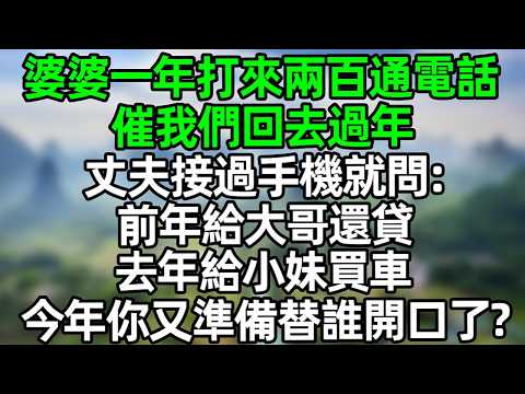婆婆一年打来两百通电话 催我们回去过年 丈夫接过手机就问:前年给大哥还贷 去年给小妹还贷 今年你又准备替谁开口?#夜讀人生 #大橘講故事 #情感故事 #講故事 #故事分享