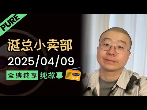 【纯享全集版】李诞小卖部 | 2025-04-09 李诞精彩爆笑故事会