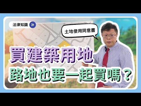 買建地，路地也要一起買！？【不動產系列ep.14】