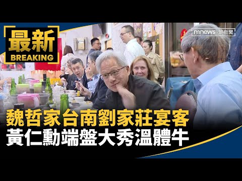 魏哲家台南劉家莊宴客　黃仁勳端盤大秀溫體牛｜#鏡新聞