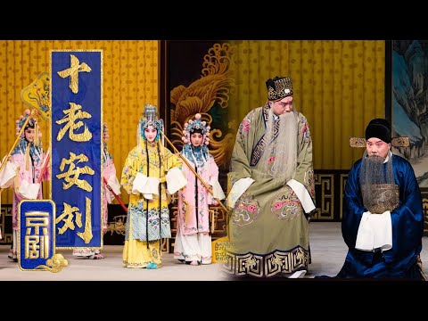 马派经典剧目 同僚互损互助 妙趣横生 京剧《十老安刘》（朱强 饰 蒯彻、张苍，李宏图 饰 刘章）来自《中国戏曲像音像集萃》| 中华戏韵