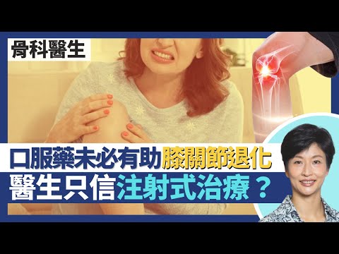 膝關節炎（上）｜肥胖易關節退化 減肥助預防及舒緩！葡萄糖胺、軟骨素、鹿筋丸口服藥物療效無實證 醫生只信注射式治療？十字韌帶／半月板受損可提早退化性關節炎｜王建芳醫生 骨科醫生張文康醫生｜人類健康研究所
