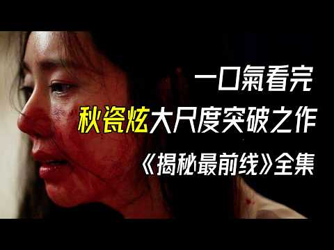 一口气看完，2025年第一部悬疑韩剧，秋瓷炫大尺度突破之作《揭秘最前线》全集解说