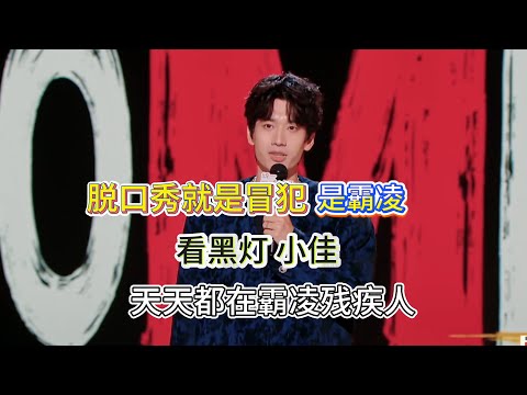 Pang Bo: Stand-up is bullying, not humor! Heideng & Xiao Jia mock disabled daily!