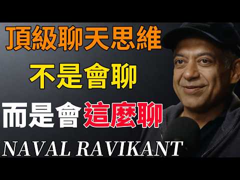 納瓦爾:為什麼有的人一說話,別人就很願意聽?#高情商溝通#說話藝術 #社交乾貨#高情商話術#社交思維 #聊天技巧#溝通