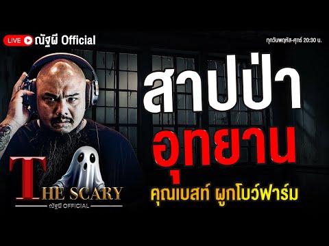 สาปป่า อุทยาน l คุณเบสท์ ผูกโบว์ฟาร์ม l The Scary 10 ต.ค. 68 #Thescary