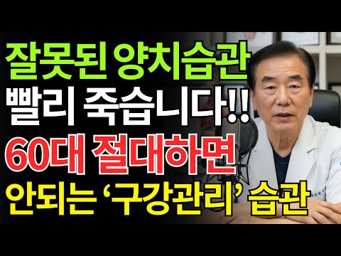 잘못된 양치 습관이 오히려 수명 줄입니다 60대 이상 절대 하면 안 되는 구강 관리 습관ㅣ시니어 건강관리