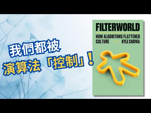 【社人思考】看到此影片的你，很可能已被演算法「控制」🫥！！