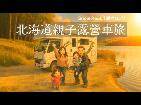 北海道露營車初體驗 snow peak營地 十勝帶廣 車中泊 道之驛 家庭親子旅遊