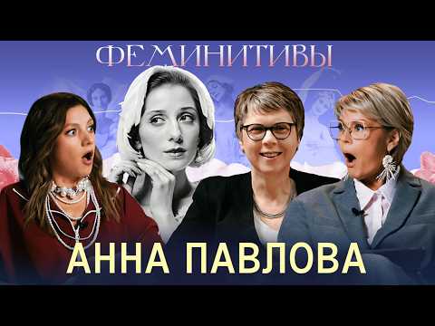 Как великая балерина спасала любимого?История Анны Павловой с Ольгой Парфенюк и Ириной Стрельниковой