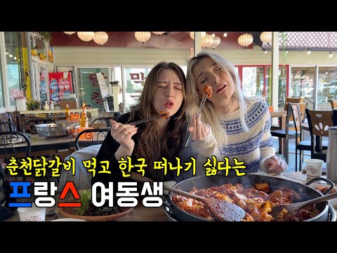 춘천 닭갈비 먹고는 한국 떠나기 싫다고 찡찡대는 프랑스 여동생 ㅋㅋ