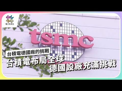台積電布局全球，德國設廠充滿挑戰｜台積電德國廠的挑戰｜公視 #獨立特派員 第830集 20231206