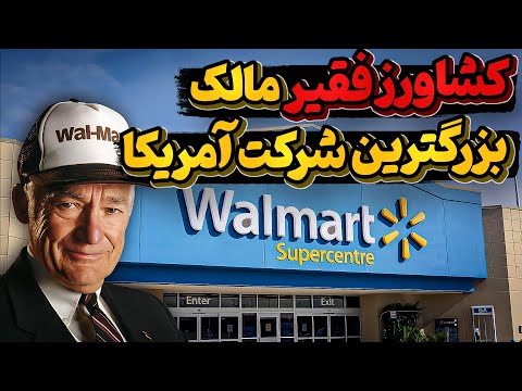 تاریخچه والمارت غول اقتصادی جهان و بنیانگذارفقیرآن