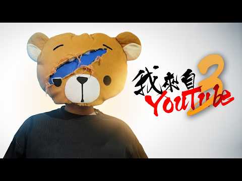 《我來自YouTube3》- FHProduction電影