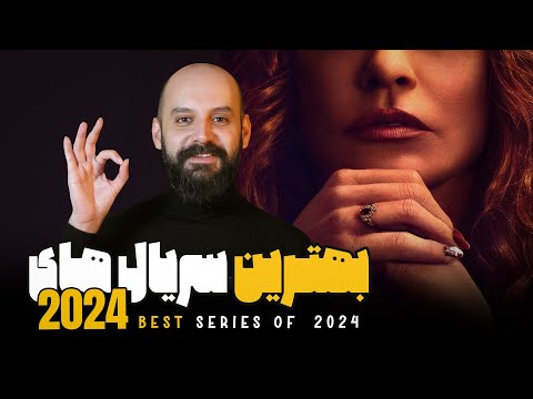 بهترین سریال ها و مینی سریال های  2024