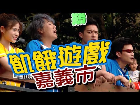 【飢餓遊戲 完整版】EP86 20180617 嘉義_鵝！笑翻！無厘頭！5566 孫協志 王仁甫 許孟哲 高山峰 大飛 劉雨柔 蘿莉塔 凱希 可青