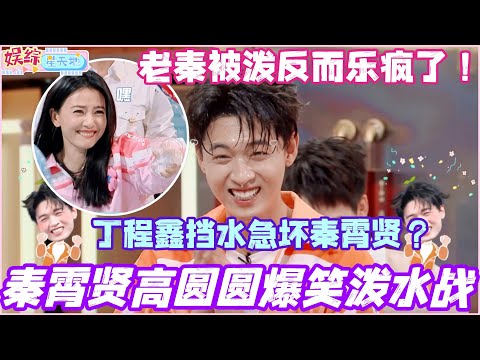 秦霄贤高圆圆爆笑泼水大战！丁程鑫挡水急坏秦霄贤？老秦被泼反而乐疯了！ #秦霄贤 #高圆圆 #胡歌 #你好星期六 #综艺 #娱乐 #cdrama #搞笑