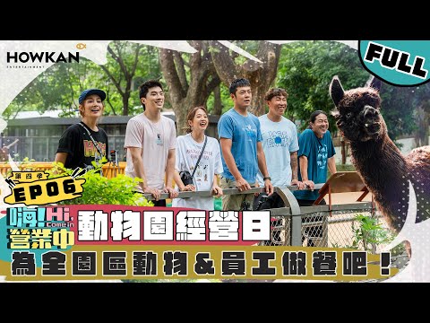 【完整版】《嗨！營業中4》EP06 許願成功!!! 終於來動物園做餐 但第一關怎麼就那麼難 （救命～～｜‪ @hicomein  #嗨營業中 #嗨營業中第四季 #移動營業再升級 #速度與數量