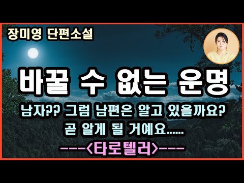 [타로텔러] 자기의 의지로 삶을 개척해 나가는 것, 하지만 모든 고민의 흔적이 결국 현실이 됐다. 여기마저도 끝인 건가, 운명은 바꿀 수 없는 것인가. 장미영 지음.