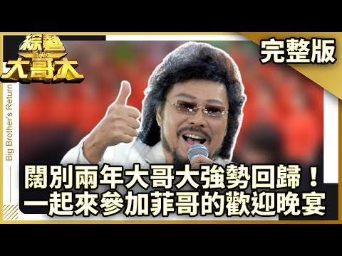 闊別兩年「菲哥」強勢回歸 康康沒大沒小稱其「小張」? 【綜藝大哥大】EP1 張菲.黃品源.張小燕.許效舜.澎恰恰.黃嘉千.游月霞.陶晶瑩.陽帆.黃韻玲.李威.李明依.高怡平.大S.小S