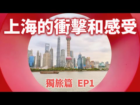 【大陸旅遊】獨旅上海及合肥, 這一集將開箱上海新的景點, 餐廳及飲料. 一路由四行倉庫走到北外灘小巨蛋, 將沿路的所有美景一一介紹. 唯一美中不足的是因為小巨蛋在辦活動, 無法拍到絕美夜景.