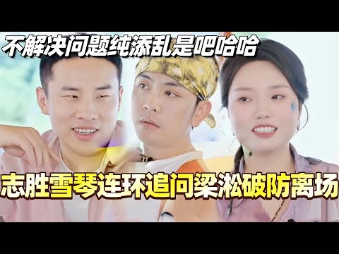 徐志胜李雪琴连环追问把梁淞整破防离场！你俩不解决问题纯添乱是吧哈哈哈？#综艺 #婚姻 #再见爱人5 #梁淞 #何美延 #车崇健 #李施嬅