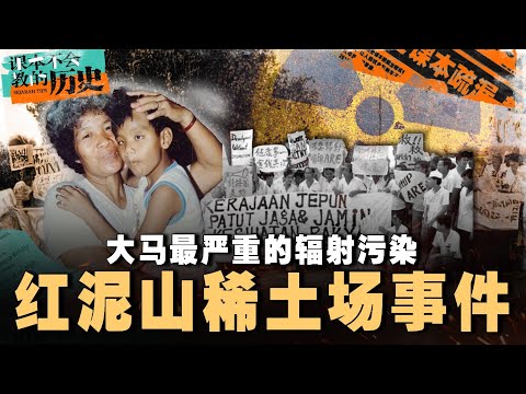 🇲🇾 多人死亡，居民逃离，政府却说“很安全”？不能被遗忘的红坭山稀土悲剧！【 #课本不会教的历史 EP38】