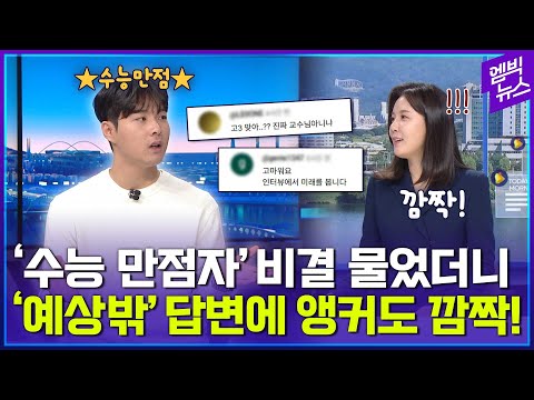 수능 만점이라더니.."말을 어쩜 저리 잘할까?"