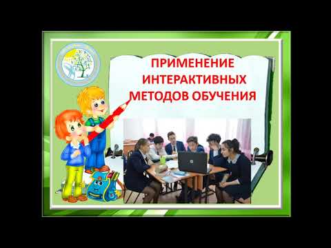 Интерактивные методы обучения. Часть 1. Начало урока