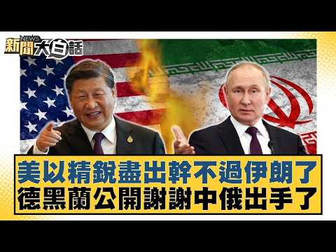 The US and Israel, having deployed their elite forces, are no match for Iran. Tehran publicly tha...