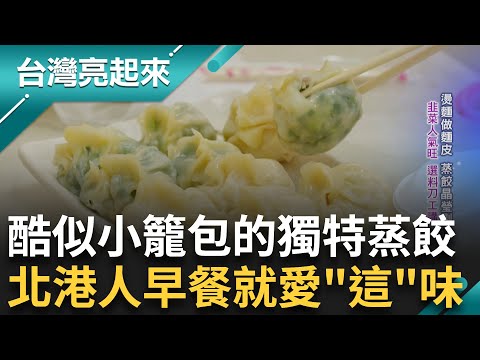 受傷的手包出外表像小籠包的特殊蒸餃 北港人早餐就愛來一碗"泡蛋"! 友善農法種出上等牛角筍 母愛為女兒築夢助力開咖啡館｜白心儀主持｜【台灣亮起來 完整版】20250629｜三立新聞台