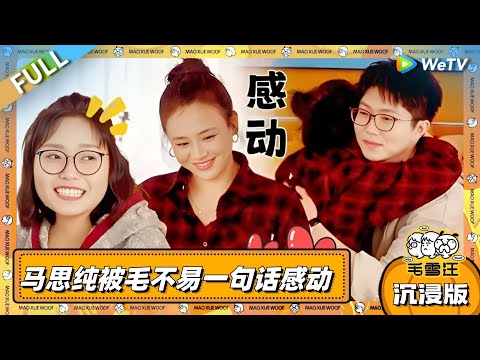 EP102超长沉浸版：毛不易一句话催泪！马思纯感性拥抱毛毛！ |《毛雪汪》EP102 PLUS #综艺 #毛雪汪 #李雪琴 #毛不易 #马思纯