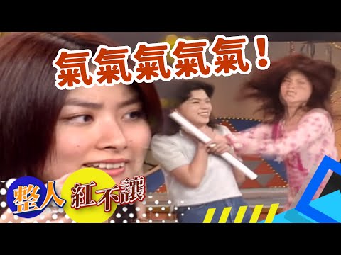 陳慧琳得知被整 竟超暴怒不顧形象？！[台灣紅不讓-整人]精彩