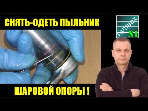 Легко и просто снять-одеть пыльник шаровой опоры для смазки. Сможет каждый!