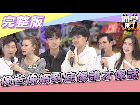 【完整版】像爸像媽到底像誰才像話？！　像到你們「這一點」我實在情非得已…| 同學來了2022.02.14