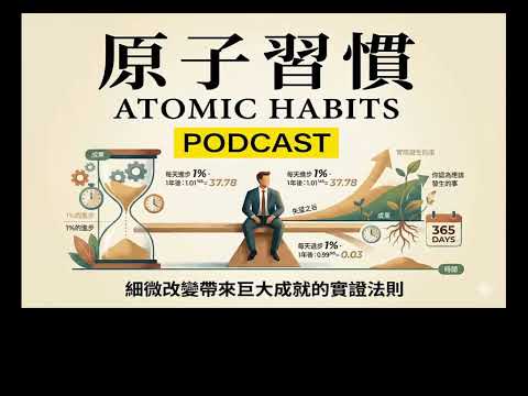 [Podcast][閱讀] 原子習慣四法則 扭轉命運三十七倍成長