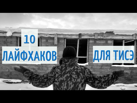 Строительство дома своими руками [Как строить быстро по технологии ТИСЭ?] Лайфхак для ТИСЭ