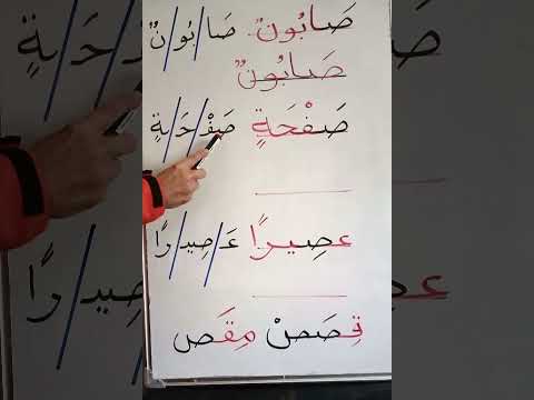 الدرس: حرف الصاد