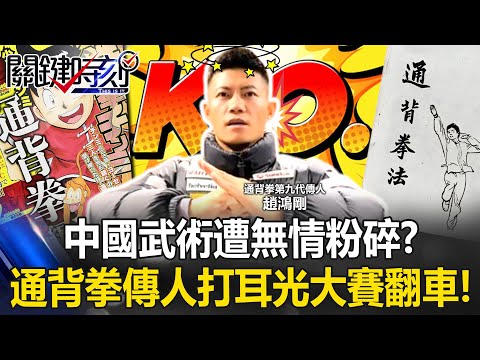中國武術遭無情粉碎？ 殺傷最強「神秘通背拳」9代傳人打耳光大賽翻車！？【關鍵時刻】20251103-5 張炤和 張禹宣 王瑞德