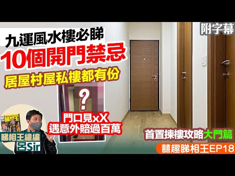 風水化煞大門篇｜九運風水不可不知10個開門禁忌！公屋村屋私樓都有份！大門近xX出事賠過百萬！香港樓市｜【囍趣睇相王EP18 】主持呂Sir、小師妹 、Apple
