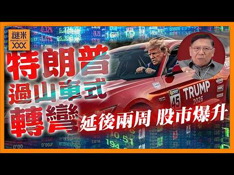 (AI中英字幕)特朗普開火前一秒髮夾彎!宣佈延後兩周「傾協議」股市爆升!《蕭若元:蕭氏新聞台》2026-04-08
