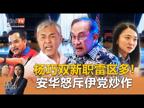 杨巧双新职雷区多；扎希打脸巫统总秘书！安华怒斥伊党炒作 - 《Kinitv快报》2025年12月18日