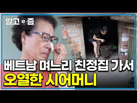 "정말 이런 곳에서 살아온 거니?" 주방 하나 없는 집에서 난청인 아버지를 모시며 살아온 베트남 며느리의 친정집을 가서 오열한 시어머니｜다문화 고부 열전｜알고e즘