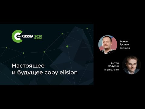 Роман Русяев, Антон Полухин — Настоящее и будущее copy elision