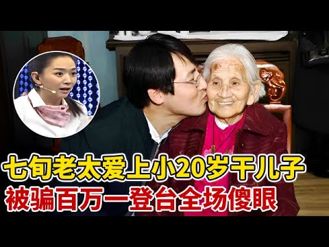 七旬老太爱上小24岁“干儿子”,被骗百万老伴重病无钱医治,老太一登台全场傻眼了【王芳王为念访谈】