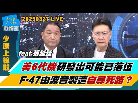 【少康上線啦20250327】張延廷：美6代機研發出可能已落伍 F-47由波音製造自尋死路？陸國台辦：軍演是對台獨震懾懲戒  “軍事鎖台”成解放軍選項？